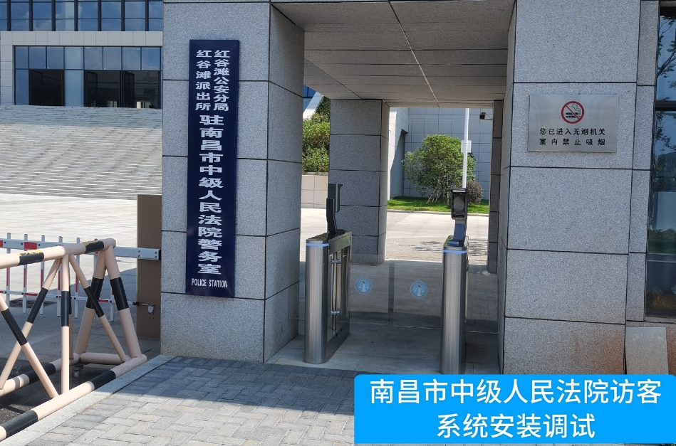 南昌市中级人民法院部署腾博tengbo9885官网访客管理系统，提升法院安全管理与服务水